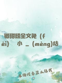嬌卿甜糯全文免費(fèi)閱讀 小說